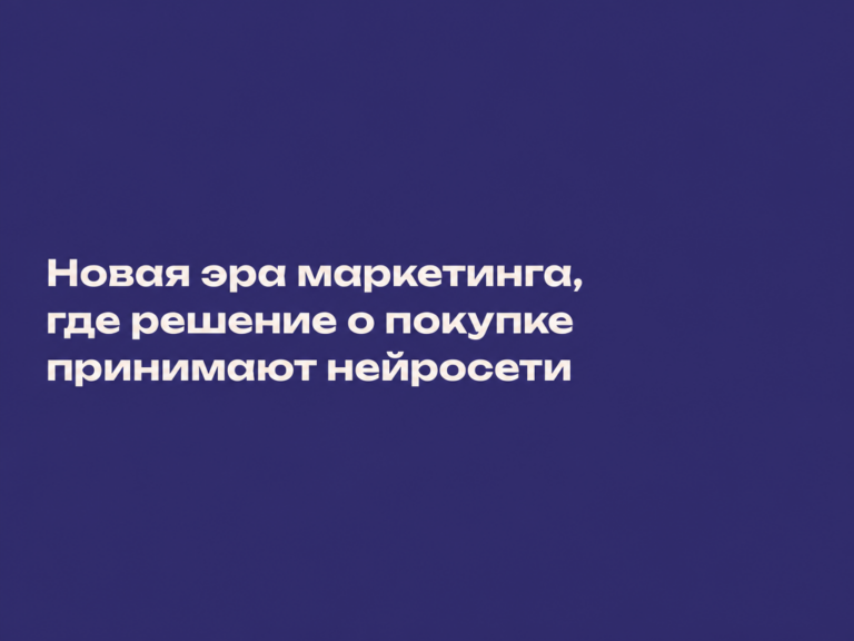 Обложка статьи «Новая эра маркетинга, где решение о покупке принимают нейросети»
