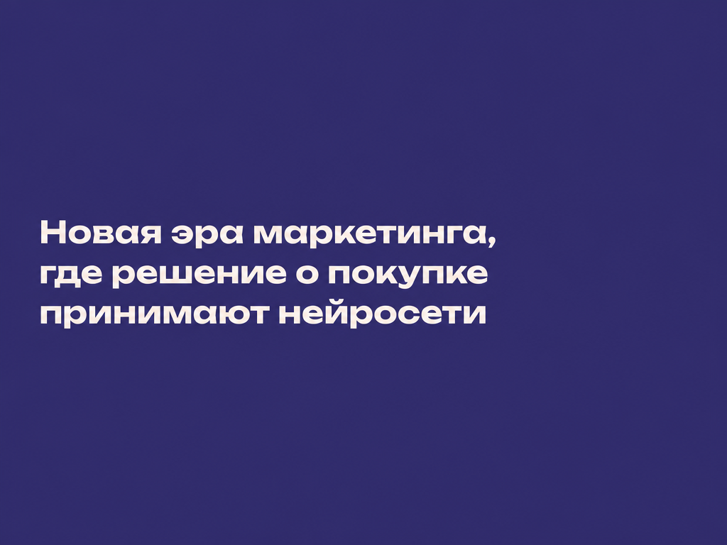 Обложка статьи «Новая эра маркетинга, где решение о покупке принимают нейросети»